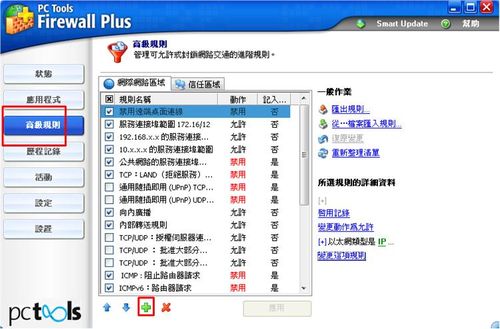 PC Tools Firewall新增高級規則